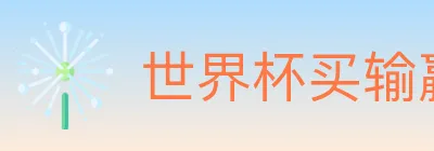 世界杯买输赢入口 Logo